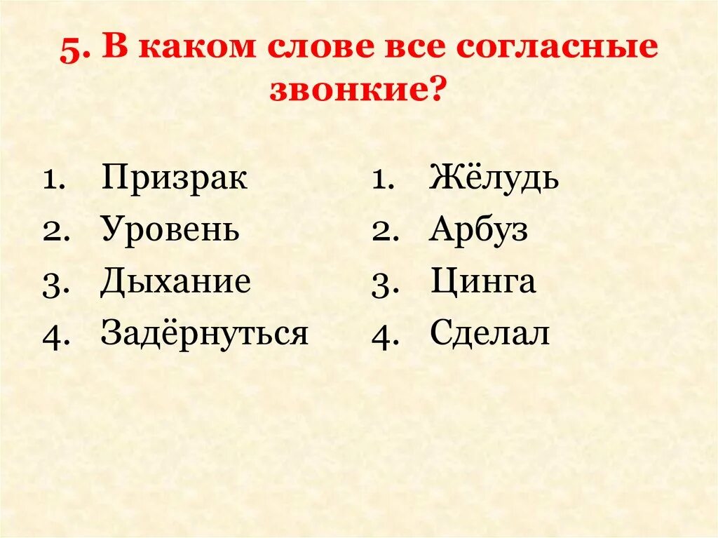 Звонкие согласные слова примеры слов