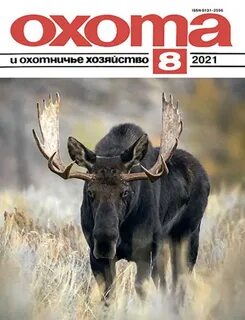 Охота и охот хозяйство журнал