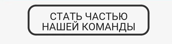 Хочешь стать частью команды. Стань частью нашей команды. станьте частью нашей команды. становись частью нашей команды. стать нашей частью командой.