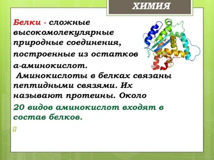 Белки по химической природе