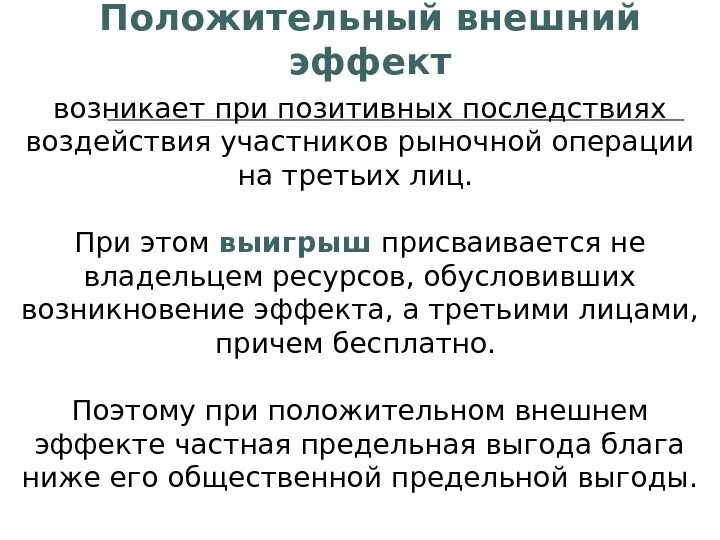 Положительный внешний эффект имеет. Внешние эффекты это тест. Положительные внешние эффекты. Внешние эффекты положительные и отрицательные. Положительный внешний эффект имеет.