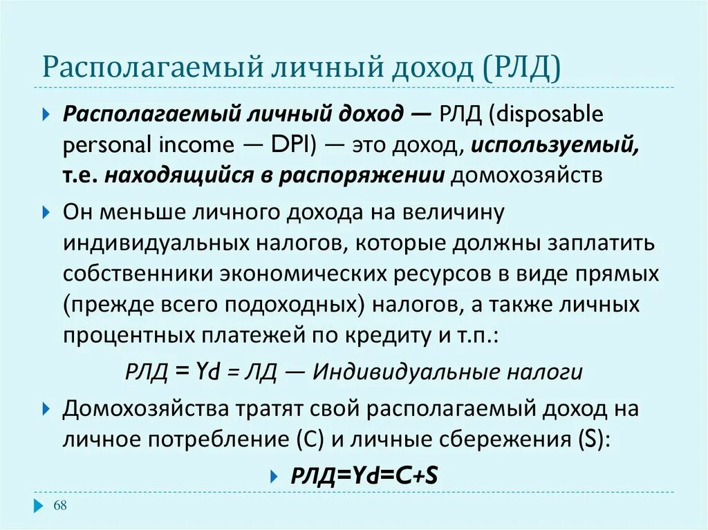 Личный доход и располагаемый доход. Личный располагаемый доход формула. РЛД располагаемый личный доход. ЛРД (личный располагаемый доход) -. Располагаемый доход расчет