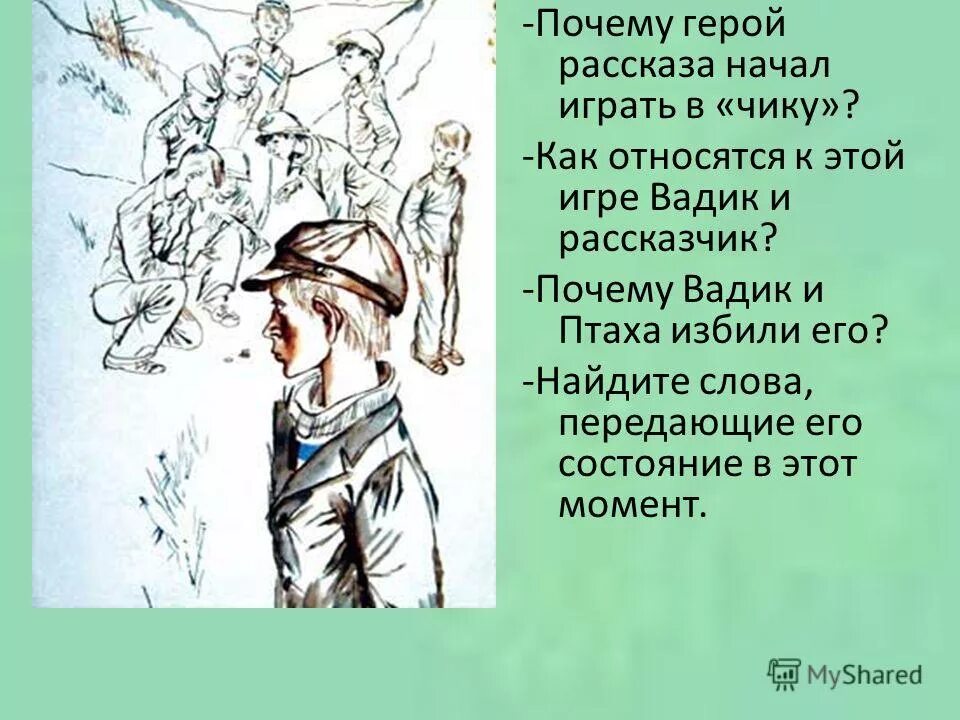 Почему герой этого рассказа начал играть в чику. Уроки французского герои птаха. Уроки французского герои птаха. Уроки французского мальчики играли в чику. Почему герой стал играть в чику уроки.