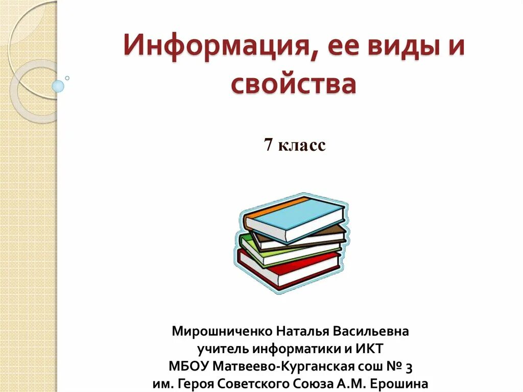 Информация и ее свойства информатика. Информация ее виды и свойства. Виды информации свойства информации 7 класс. Информация и её своества. Презентация на тему инфориация и её свойства.