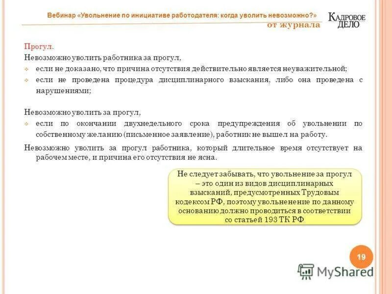 Увольнение за прогулы на работе. Увольнение за неявку на работу. Порядок увольнения работника за прогул без уважительных причин. Уволить за невыход на работу без уважительной причины. Увольнение работника по вине