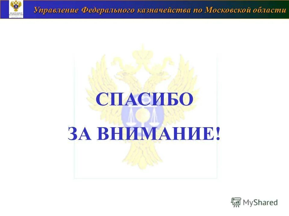 Федеральное казначейство московской области. Казначейство Московской области. УФК по Московской области. Управление федерального казначейства по Московской области. Руководитель УФК по Московской области.