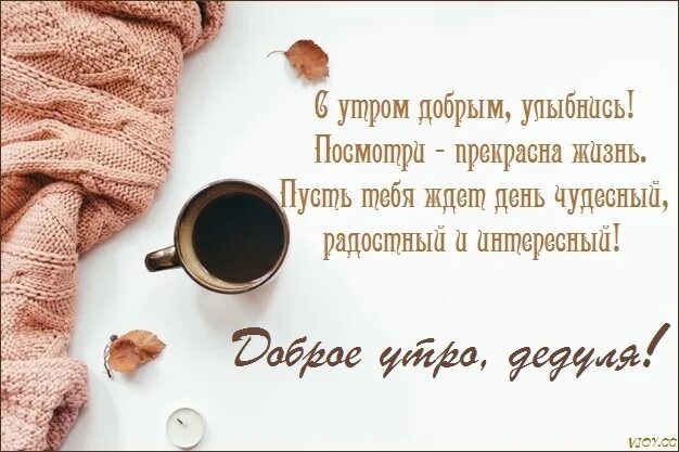 Доброе утро дедушка. С добрым утром дедуля. с добрым утром деда. картинки с добрым утром дедушка.