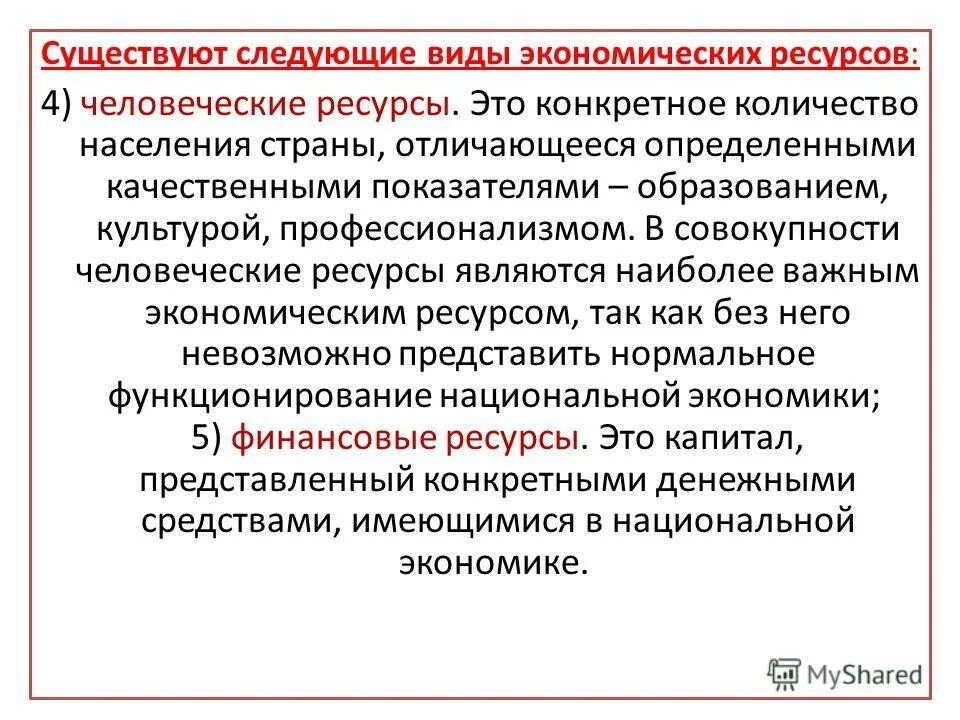Ресурсы недостаток. Ресурсы используемые людьми для создания благ. Нехватка ресурсов. Ресурсы используемые людьми для создания благ. Ресурсы, используемые для производства экономических благ.