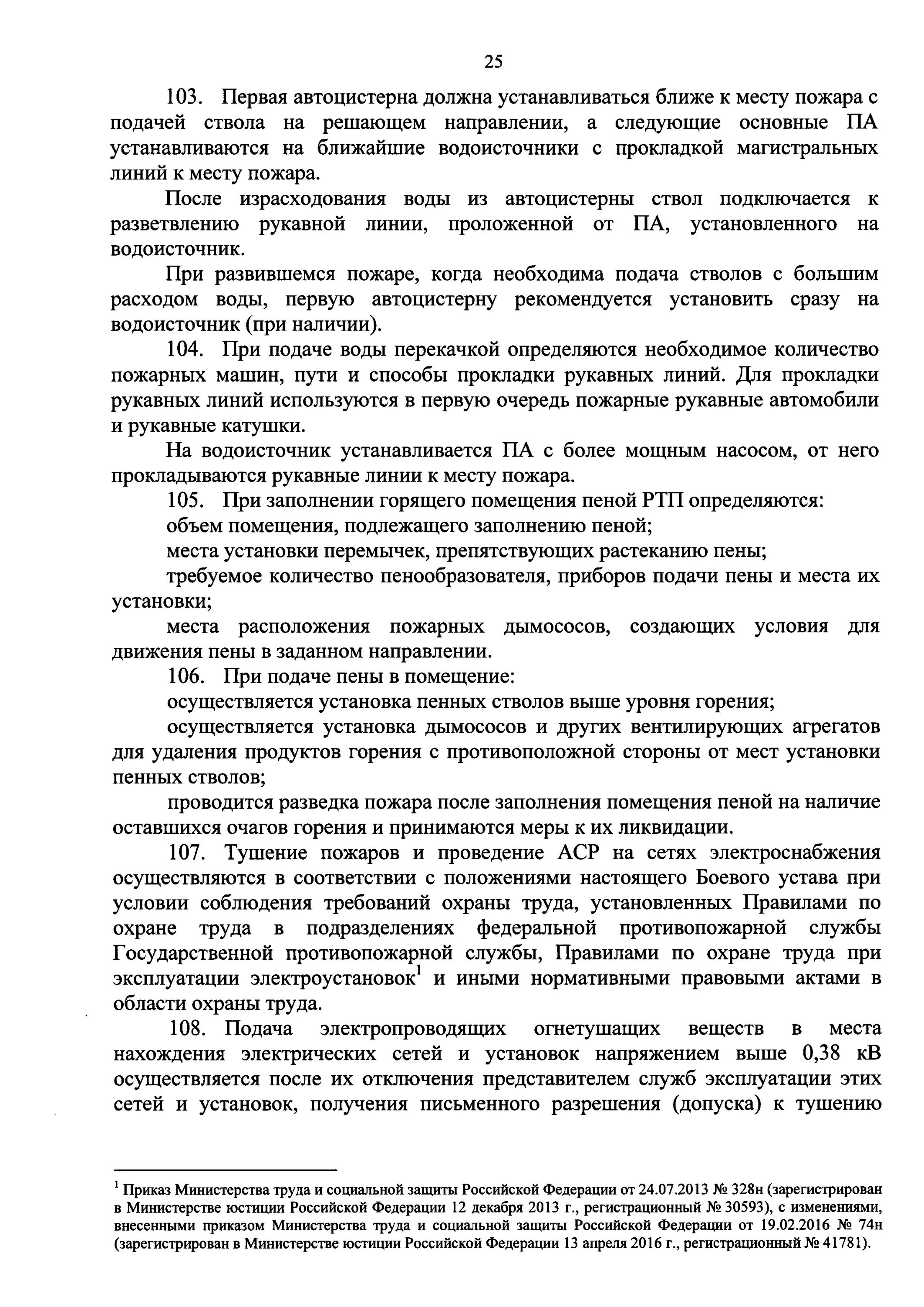 Боевой устав мчс рф. Устав подразделений пожарной охраны. Боевой устав подразделений пожарной охраны. Приложение 10 к боевому уставу подразделений пожарной охраны. 444 Приказ МЧС.