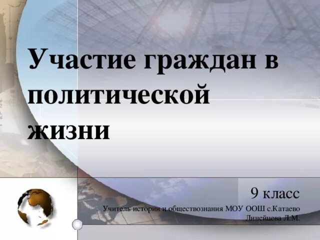 Участие граждан в политической жизни