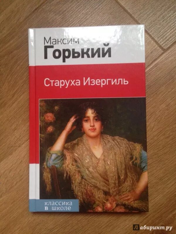 Изергиль Горький. Горький старуха Изергиль книга. Рассказ горький старуха изергиль кратко