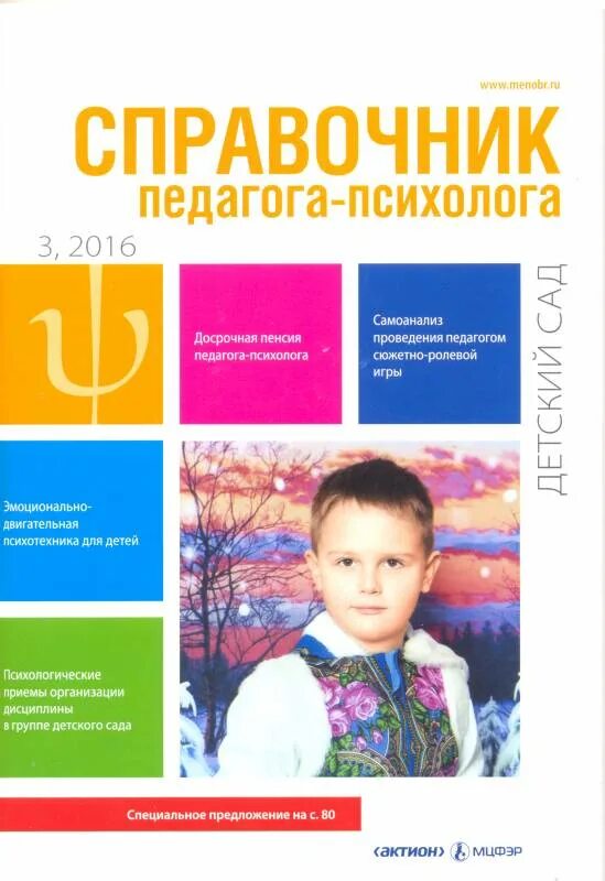 журнал справочник педагога психолога доу. справочник педагога психолога. справочник педагога-психолога детский сад. справочник педагога психолога доу. справочник педагога-психолога детский сад.
