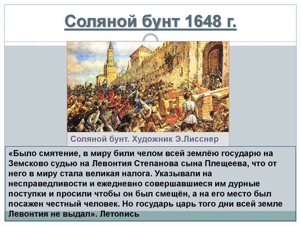 Рассказ о соляном и медном бунтах кратко. Э. Лисснер соляной бунт в Москве 1648 г.. Соляной бунт в Москве художник э э Лисснер. 1 Июня 1648 года в Москве вспыхнул соляной бунт.