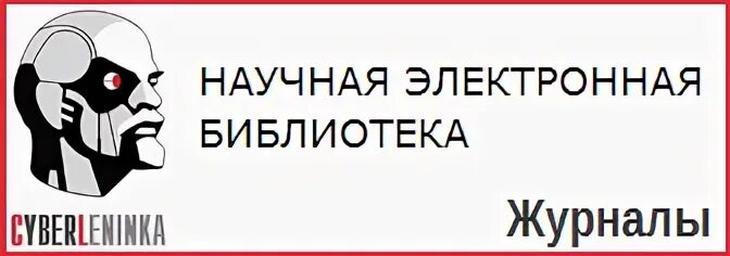 КИБЕРЛЕНИНКА научная электронная библиотека. КИБЕРЛЕНИНКА научная электронная библиотека поиск. Научная электронная библиотека cyberleninka ru