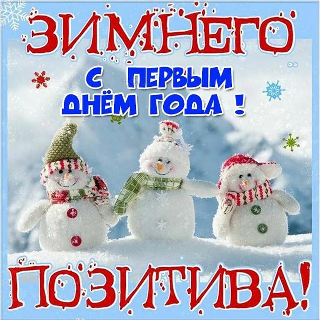Позитивного зимнего
