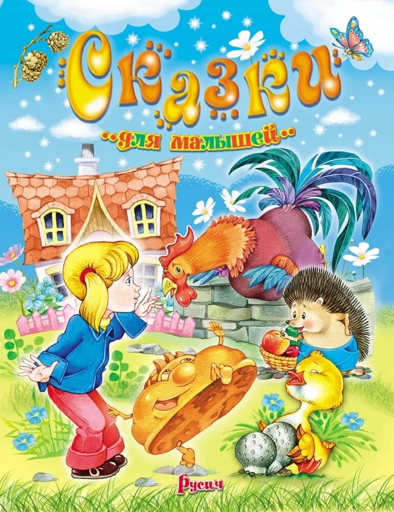 Сказка для детей 0 1. Сказки для детей. сказки для самых маленьких. книга сказки малышам. сказки для малышей русич.