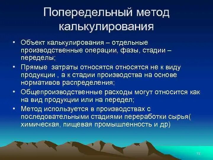 Попередельное калькулирование