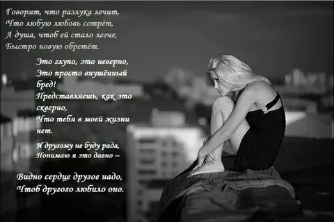 Расставанием я не верю в любовь