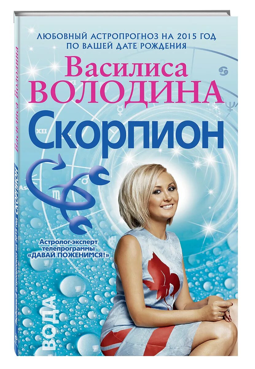 Гороскоп от василисы скорпион. Володина рыбы. Гороскоп февраль володина. Гороскоп от василисы скорпион. Гороскоп от василисы скорпион.