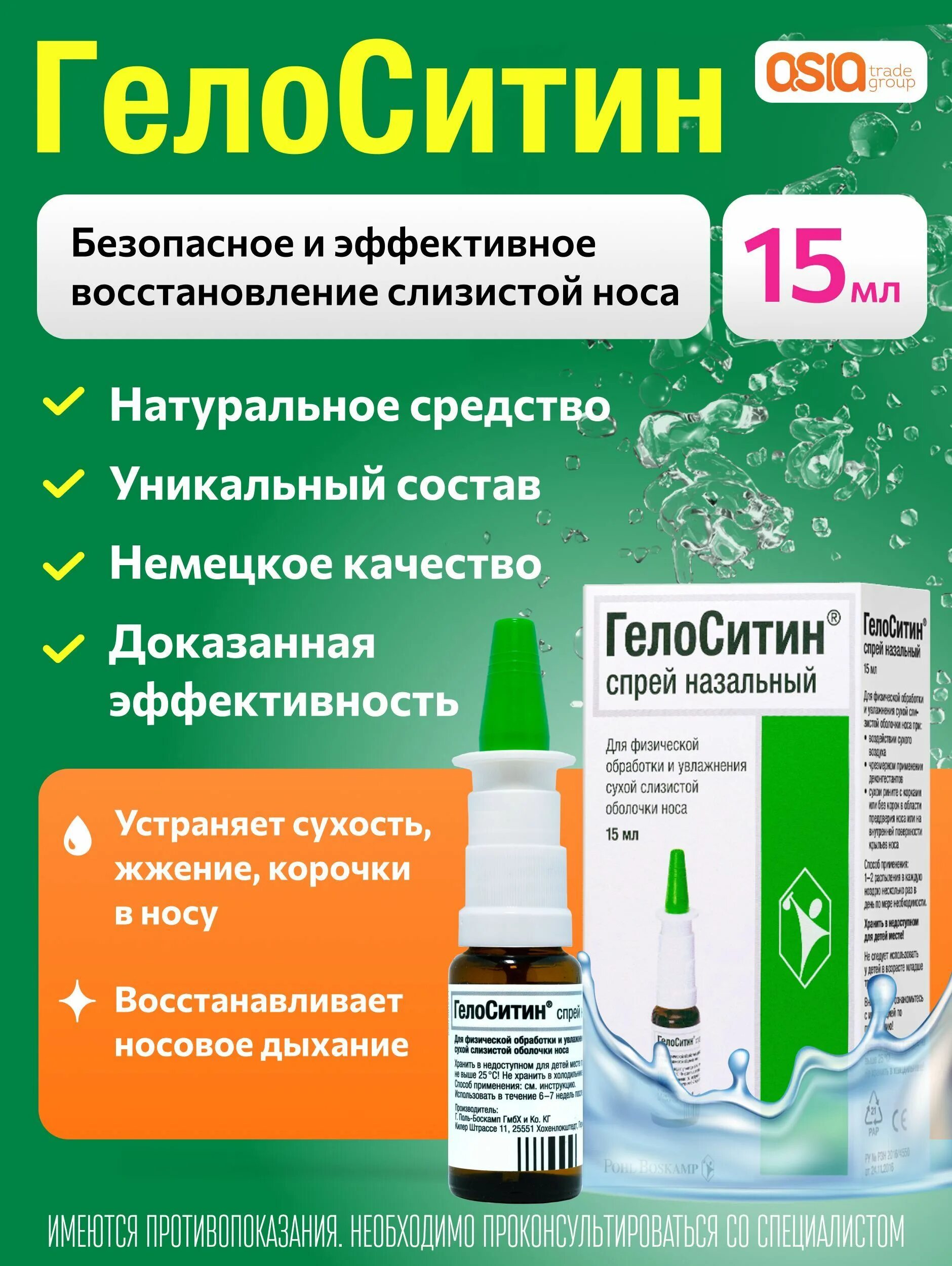 Гелоситин спрей. ГЕЛОСИТИН спрей назальный 15мл. Средство для увлажнения слизистой носа. Капли для увлажнения слизистой носа. Увлажнение слизистой носа.