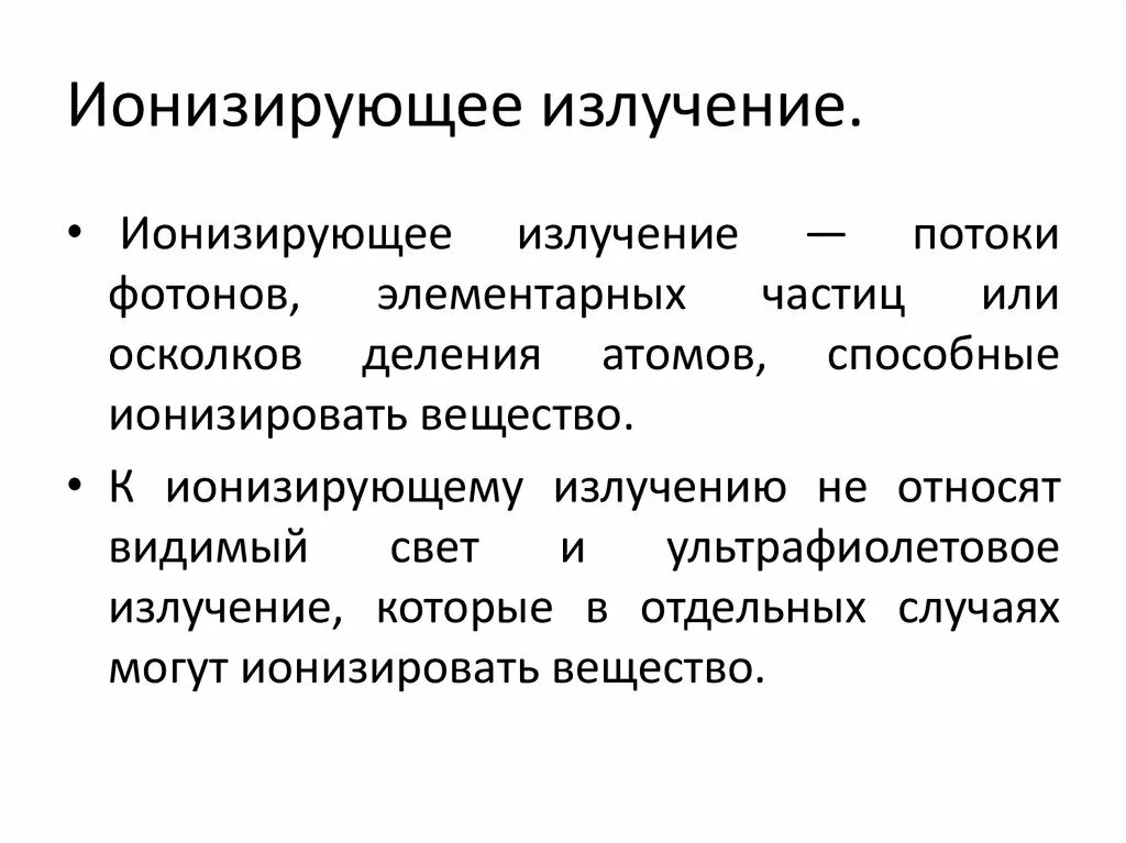 Виды ионизированных излучений. Ионизирующее излучение. Ионезируещееизлучение это. Ионирзирующие излучение. Ионизирующая излучение.