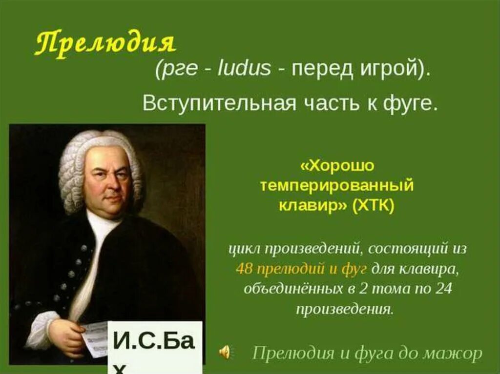 Циклы прелюдий и фуг. Прелюдия это в Музыке. Что такое прелюдия в Музыке 4 класс. Прелюдия в Музыке примеры произведений.