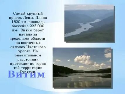 Самый крупный приток лены 5
