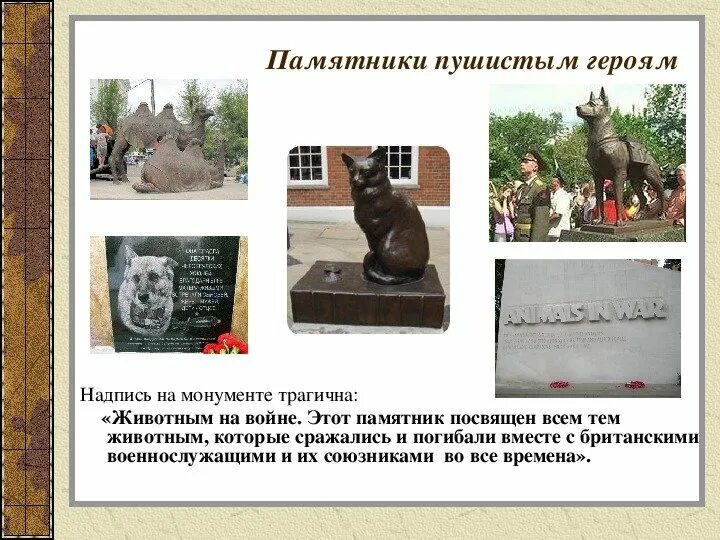 Животные герои Великой Отечественной войны 1941-1945 памятники. Памятники животным. Памятники животным на войне. Памятники животным, погибшим ВОВ. Памятники животным и растениям