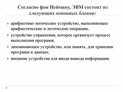 Принципы фон неймана схема