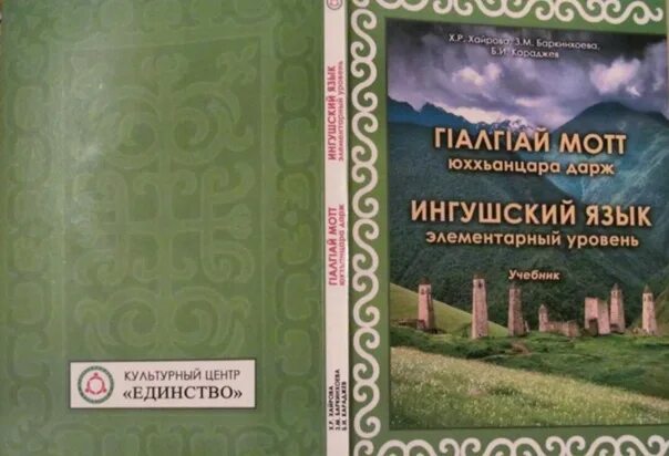 Учебники ингушского языка. Книги на ингушском языке. Ингушский язык. Учить Ингушский язык. Ингушский язык доброе