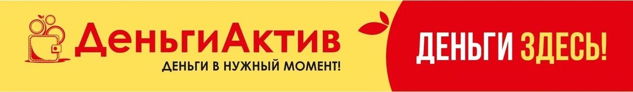 Актив деньги. Деньги Актив логотип. Деньги Актив Первоуральск. Деньги Актив осень. Деньги Актив Весна.