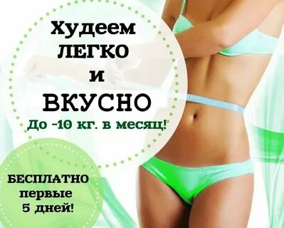 Включи худенькую