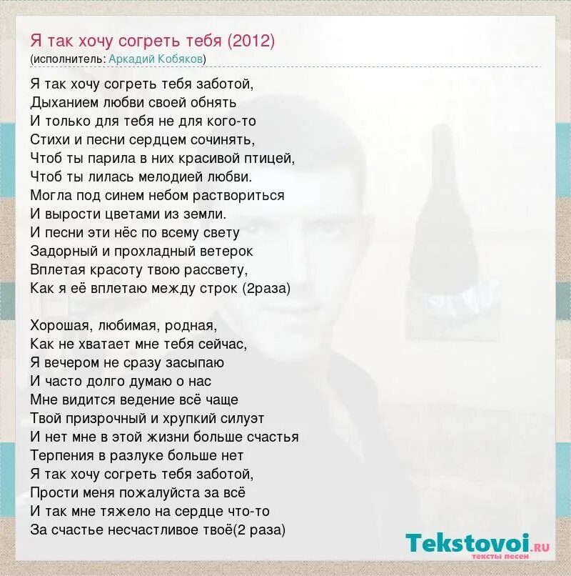 Можно я с тобой текст смысл. Хочу тебя согреть. Мне так не хватает твоей красоты текст. Стихи я хочу тебя согреть. Стих если можешь кого то согреть так Согрей.