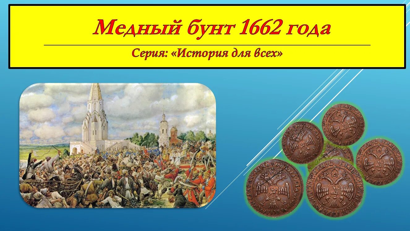 Медный бунт рассказ кратко. 1662 Медный бунт век. Медные монеты 17 века медный бунт. Медный бунт в Москве 1662.