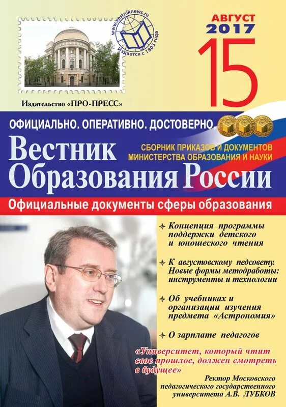 Учреждения образования журнал. Вестник образования России. Журнал Вестник образования. Образовательный Вестник журнал. Вестник образования сборники.