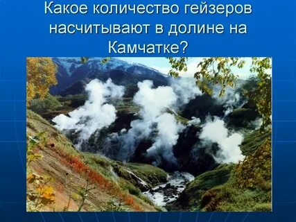 Сколько гейзеров