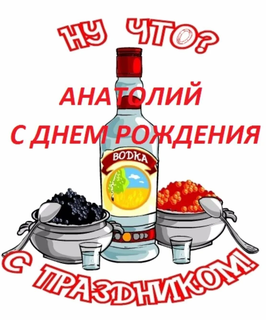 Поздравление Анотолия с дня рлждения. Толик с днем рождения. Поздравления с днём рождения толика.