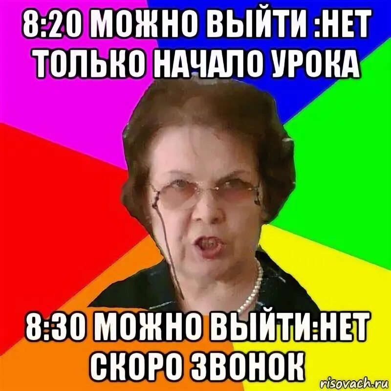 Можно выйти на связь. Типичная училка. Вон из класса. Можно выйти из класса. Можно выйти фото.