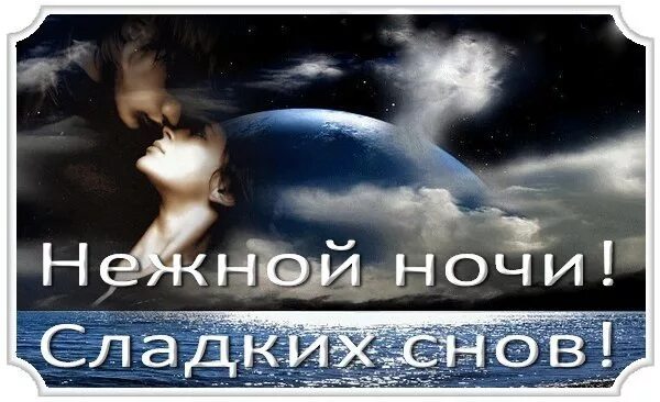 Нежной ночи сладких снов. Самых добрых снов мужчине. Спокойной ночи сладких снов мужчине. Сладких нежных снов. Приснился муж целовал