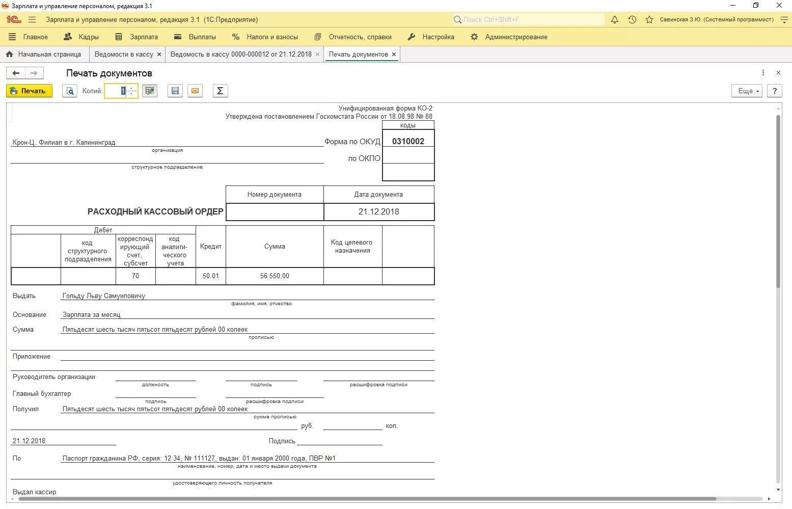 Ордер на зарплату. Расходный кассовый ордер в 1с. Расходный кассовый ордер РКО 1с 8.3. Расходный кассовый ордер в 1с 8.3 Бухгалтерия. Расходный кассовый ордер в 1с 8.