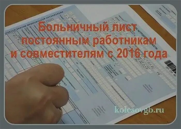 Оплата больничного листа внешнему совместителю. Больничный лист совместителю. больничный лист по совместительству образец. оплата больничного совместителю. больничный лист оплачен по совместительству.