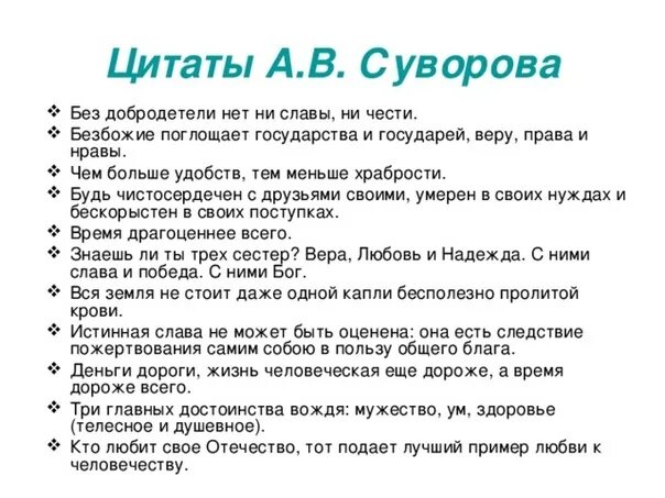 Ни чести. Без добродетели нет ни славы ни чести. Высказывание Суворова без добродетели. Чем больше удобств тем меньше храбрости.