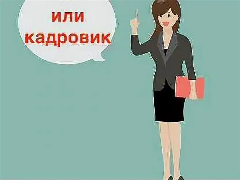 Ведущий специалист отдела кадров вакансии. Кадровик рисунок. День специалиста по подбору персонала. Акция по подбору персонала. Специалист отделк кадров.