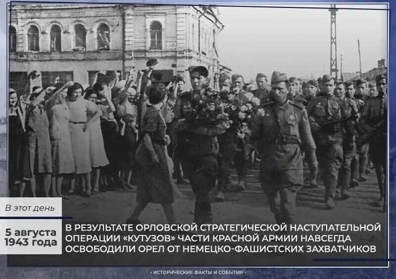5 Августа 1943 года освобождены Белгород и Орел. Освобожденный Орел 1943. Освобождение орла 1943. Дата освобождения орла от фашистов.