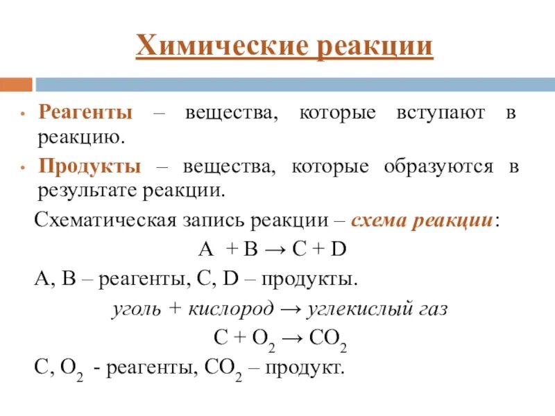 Реакция в результате которой образуется новое. Реагенты и продукции реакции. Примеры реагентов и продуктов реакции. Реагенты примеры. Химические реакции.