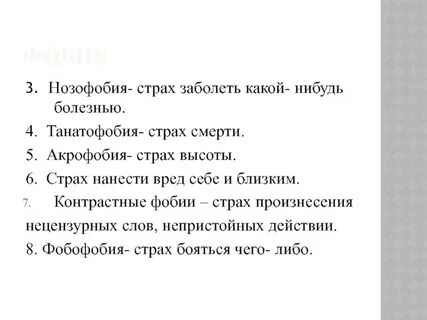 Вред страха