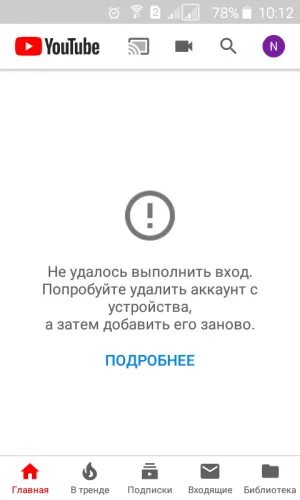 Не удалось войти в ютубе. Не удалось выполнить вход. Ошибка при входе ютуб. Не удалось войти в аккаунт. Не удалось.