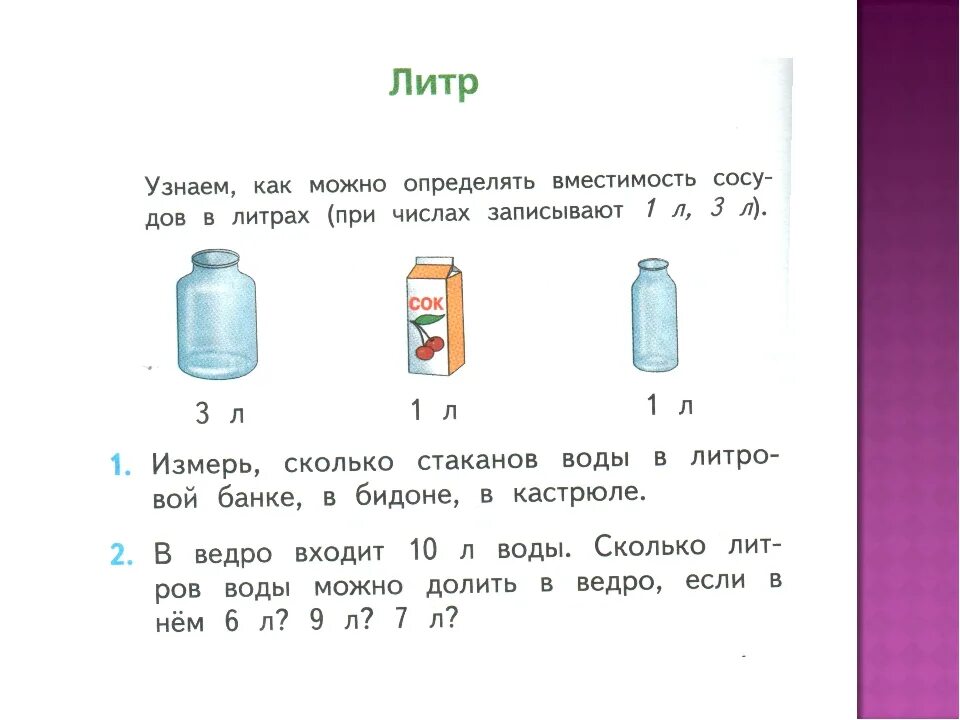 В банку входит 10 стаканов воды. Единица измерения объема жидкости литр 1 класс. Емкость литр 1 класс задания. Задания по теме литр 1 класс. Задача с литрами.