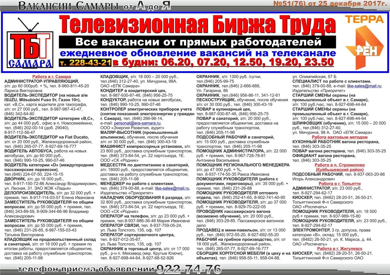 Телевизионная биржа труда. Работа в Самаре. Работа в Самаре вакансии. Работа в Самаре вакансии Самара.