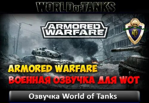 Вот Армор. Отключение озвучки танки. Армор wot